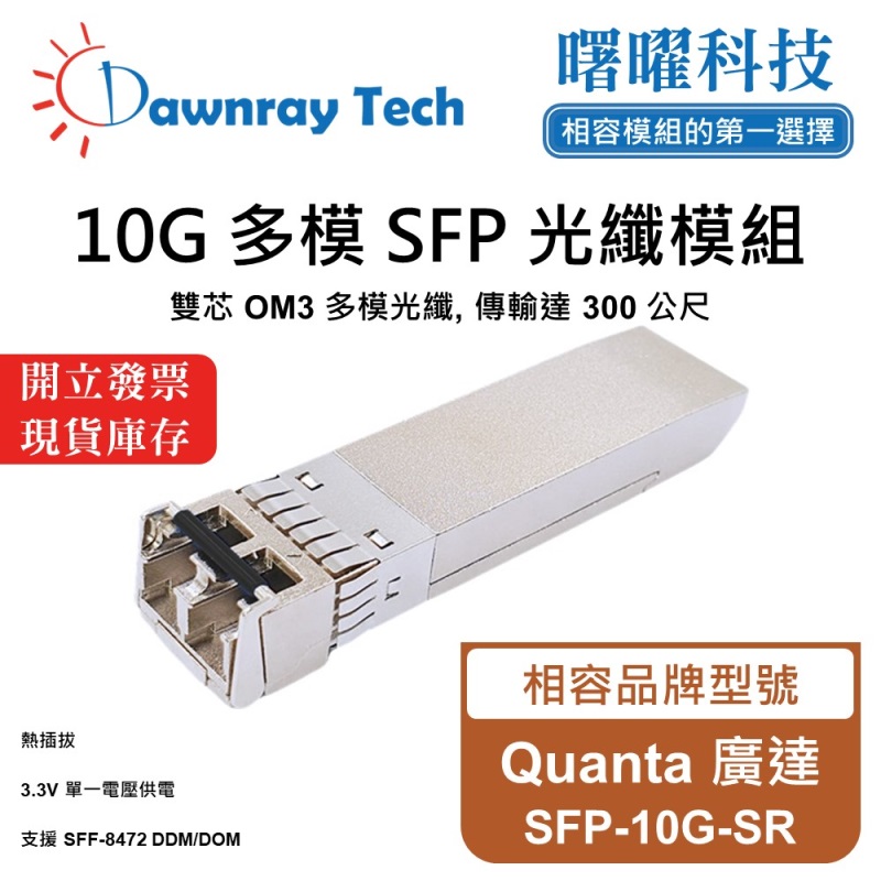【Dawnray】Quanta SFP-10G-SR Compatible Fiber Module Transceiver Module SFP Module mini-GBIC 10G Multimode Duplex LC 300m Hot-Pluggable 850nm 3.3V Single Voltage DDM/DOM, , large