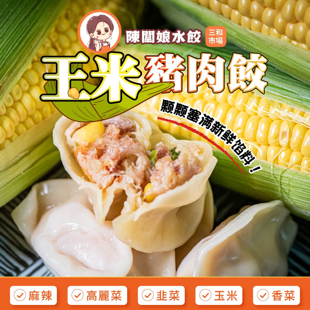 【陳闆娘豬肉攤水餃】黃金玉米豬肉水餃*3包香菜杏鮑菇豬肉水餃*3包（20顆／包）, , large