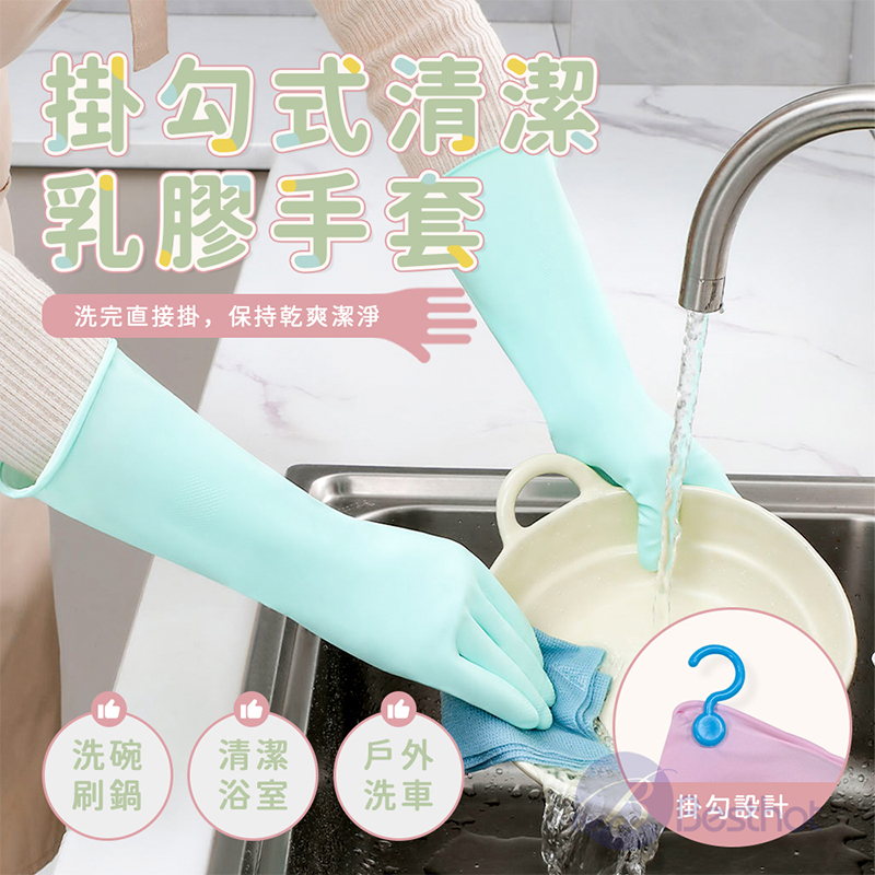 【Besthot】掛勾式清潔乳膠手套