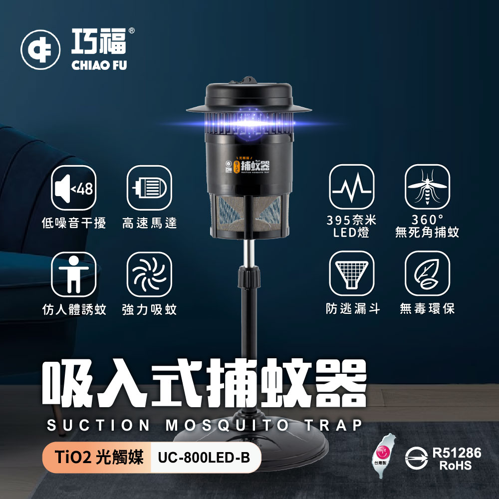 【巧福】吸入式捕蚊器（小）UC-800LED 台灣製/LED捕蚊燈, , large