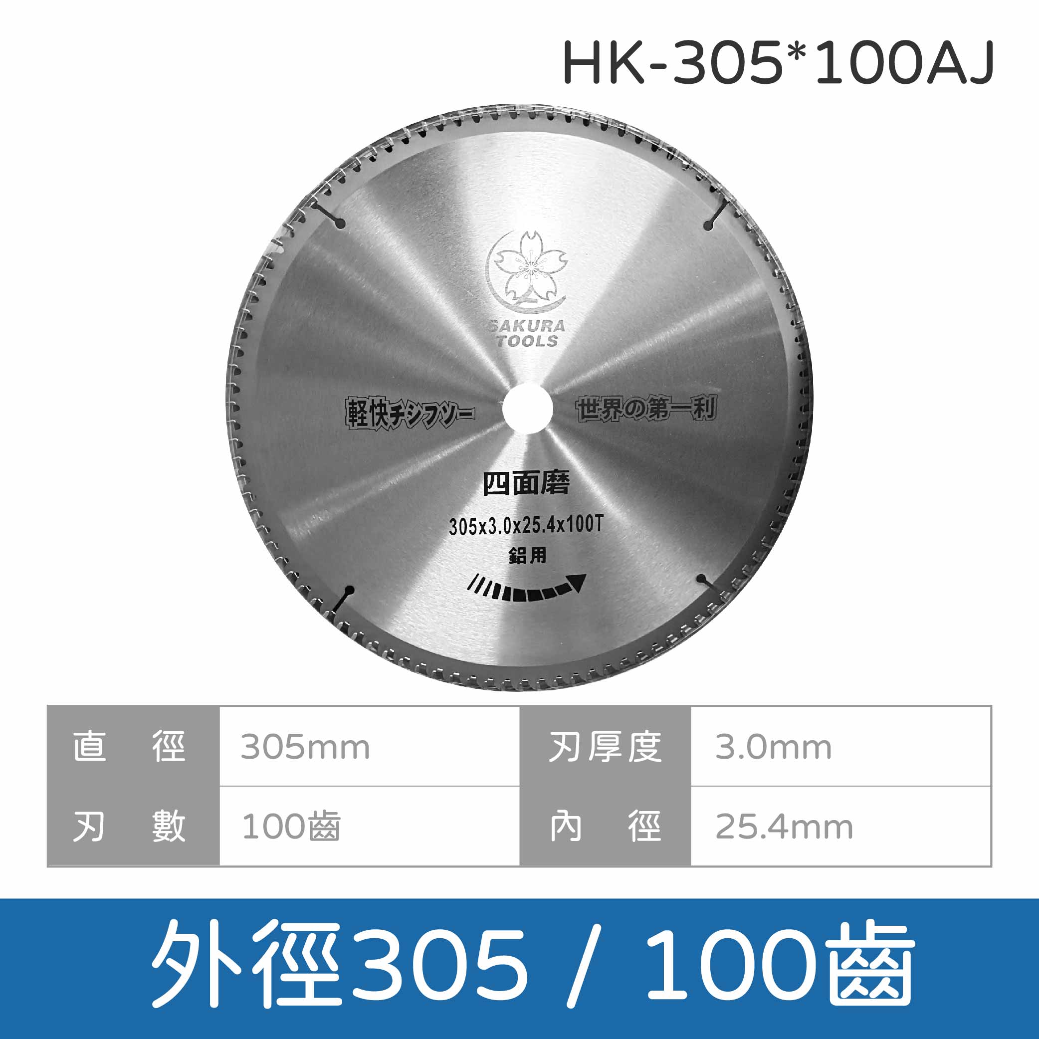 鉅玉經典｜Aluminum cutting saw blade HK-160~355 