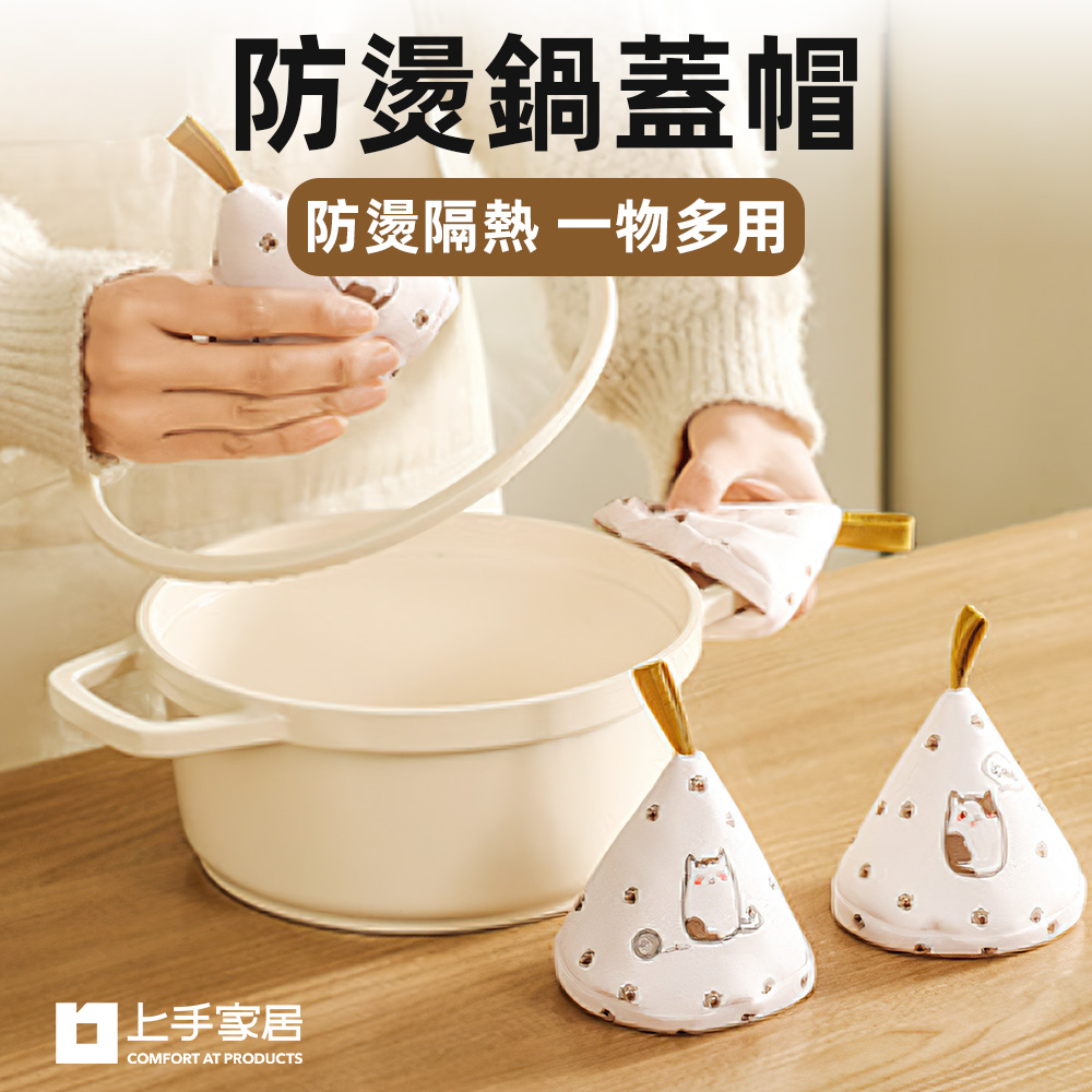 【上手家居】防燙鍋蓋帽 貓貓兩個裝(鍋蓋帽/隔熱手套/鍋帽/隔熱鍋帽/鍋蓋套/隔熱鍋蓋帽/鍋蓋把手/三角鍋帽)