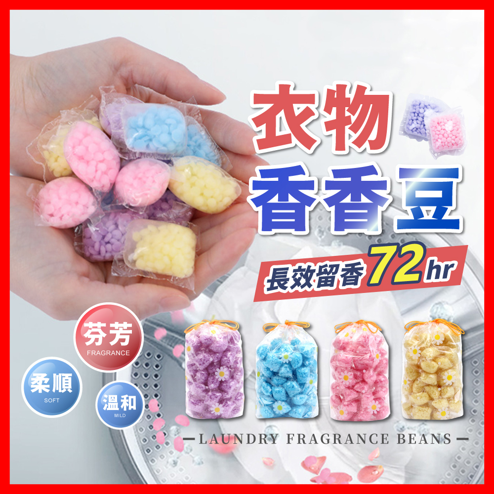 [夢巴黎] 衣物香香豆 洗衣香香豆 香香豆 芳香豆 洗衣豆 香氛豆 洗衣膠囊 留香珠 洗衣球 洗衣精, , large