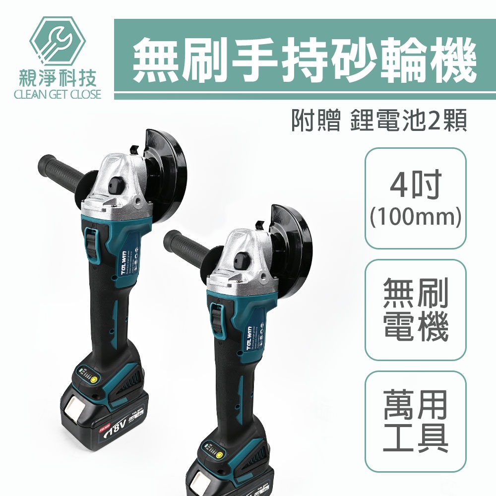 台灣現貨！手持4吋砂輪機 打磨機 充電(非牧田) 18v 角磨機 拋光機 打蠟機 電動角磨機 打磨切割機, , large