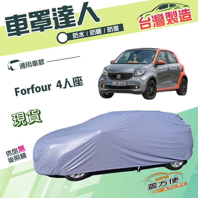 【蓋方便】車罩達人（小五門）台灣製南亞雙層防水防曬《賓士 Smart》Forfour 4人座, , large