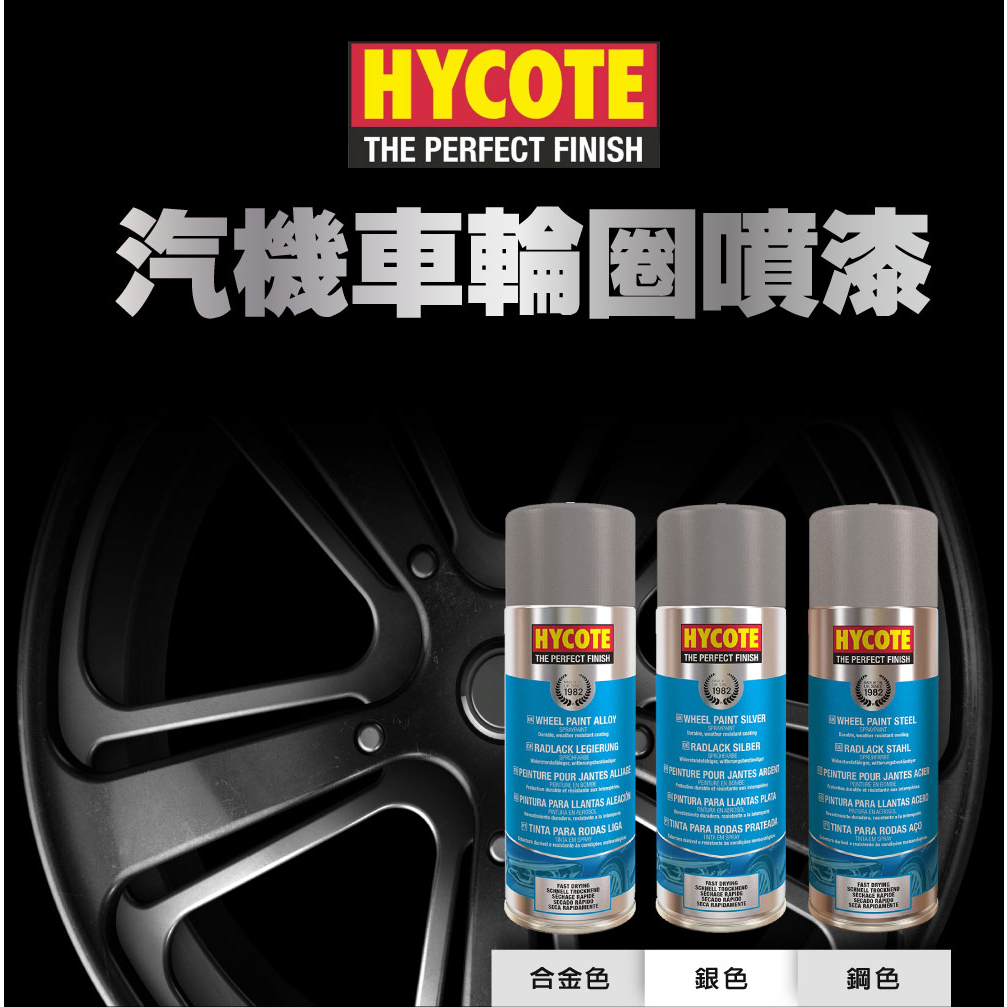 HYCOTE 汽機車輪圈噴漆 鋁圈 噴漆 鋁圈噴漆 輪圈 輪圈噴漆, , large