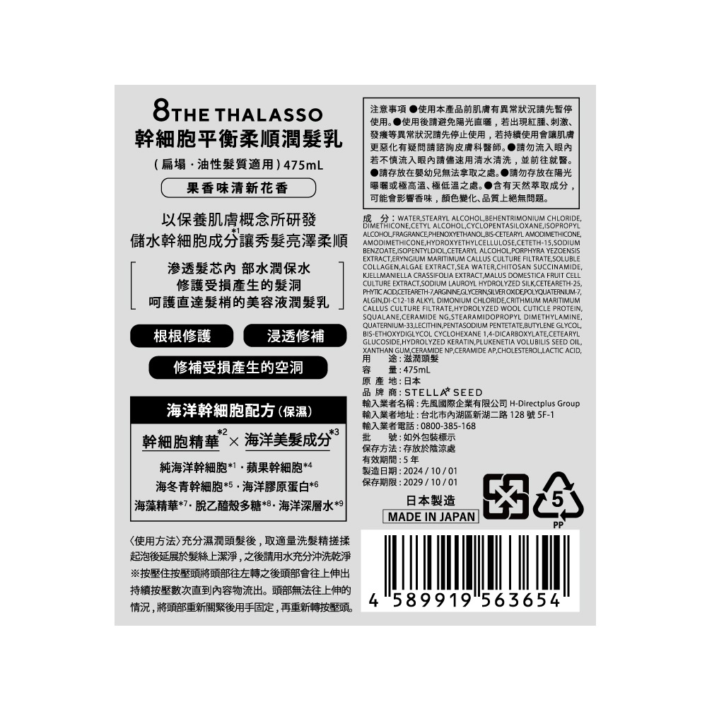 8 THE THALASSO 幹細胞平衡柔順潤髮乳, , large