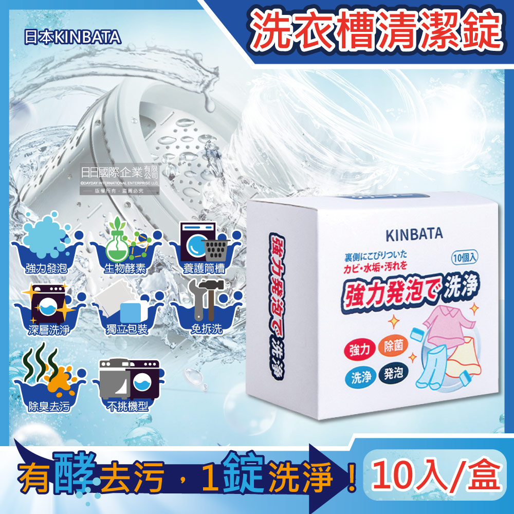 [日日好物]日本KINBATA一木番-強力發泡酵素洗淨洗衣機槽清潔錠10入/盒(筒槽防霉除臭去污除水垢清潔劑,直立式,滾筒式,雙槽式皆適用), , large