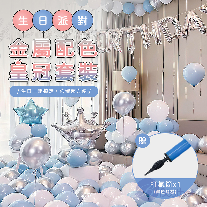 【Besthot】生日派對金屬配色皇冠套裝