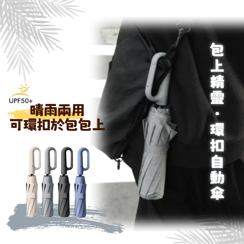 【A&R】UPF50+抗UV全自動10骨反向晴雨兩用傘 加大款 27吋 燕麥奶茶, , large