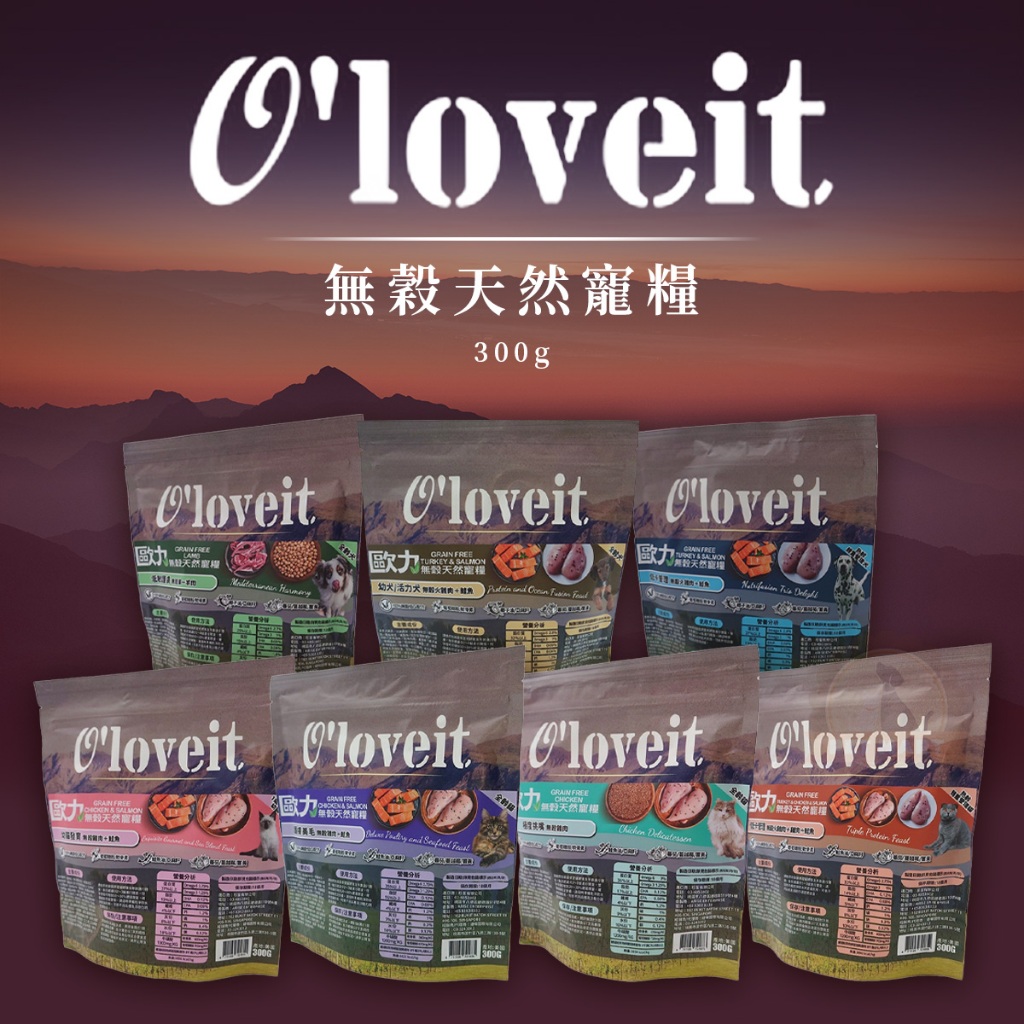 [承佳] O'loveit 歐力 無穀天然寵糧 犬貓乾糧 小包裝 300g, , large