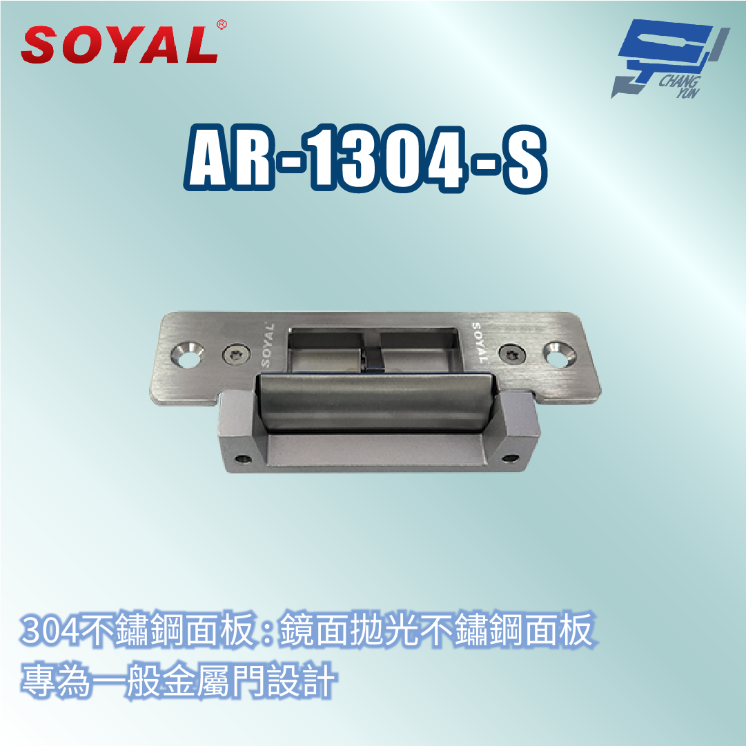 昌運監視器 SOYAL AR-1304-S 美規陰極鎖 門鎖 喇叭鎖 水平手把鎖