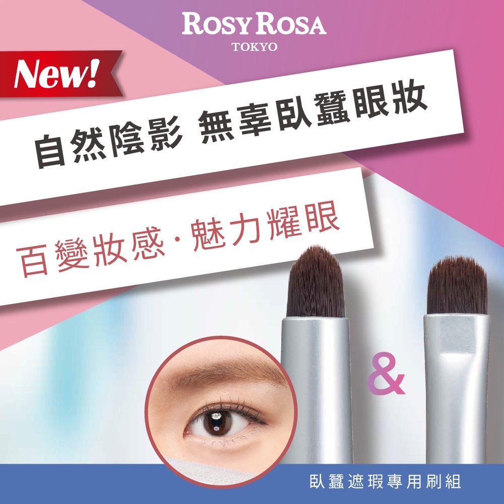 【千康購物網】ROSY ROSA 臥蠶遮瑕專用刷組2入, , large