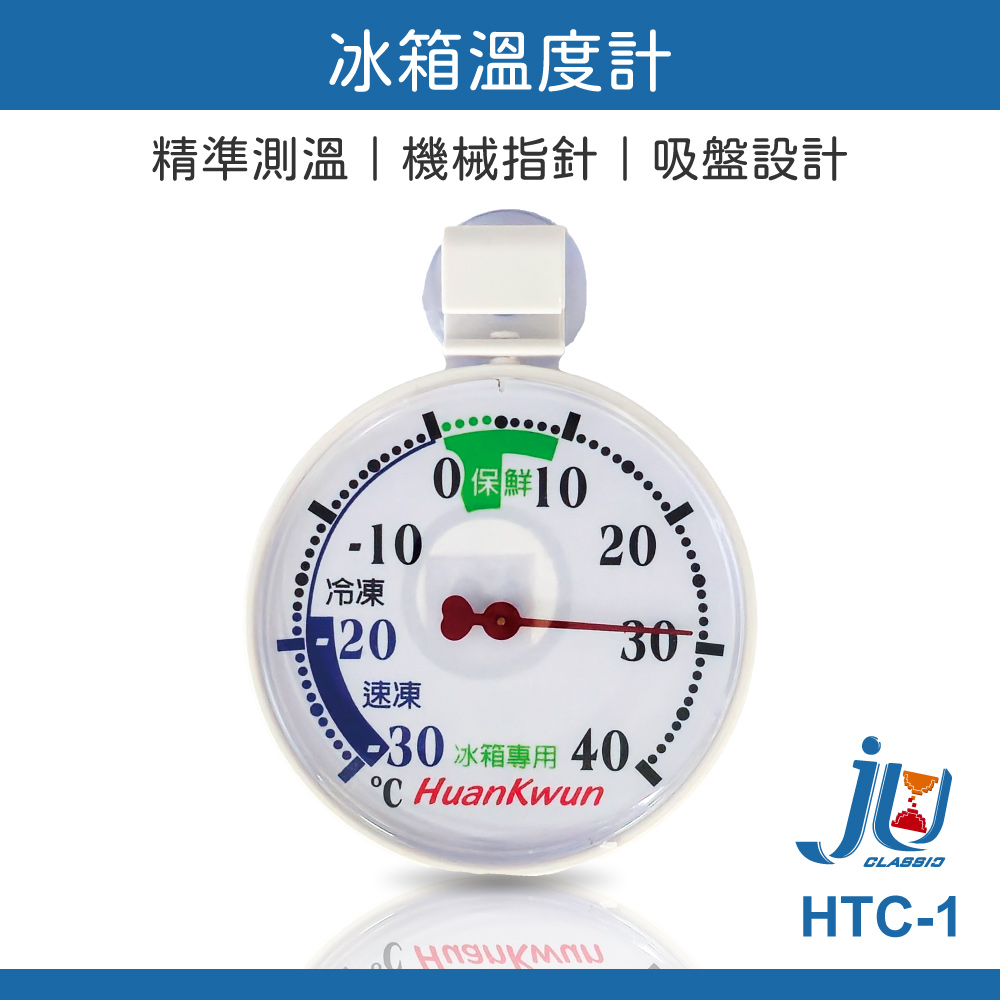 鉅玉經典｜冰箱溫度計 冰箱專用溫度計 冷藏冷凍兩用 掛鉤設計 吸盤設計 高精準度 機械指針 HK-5103, , large