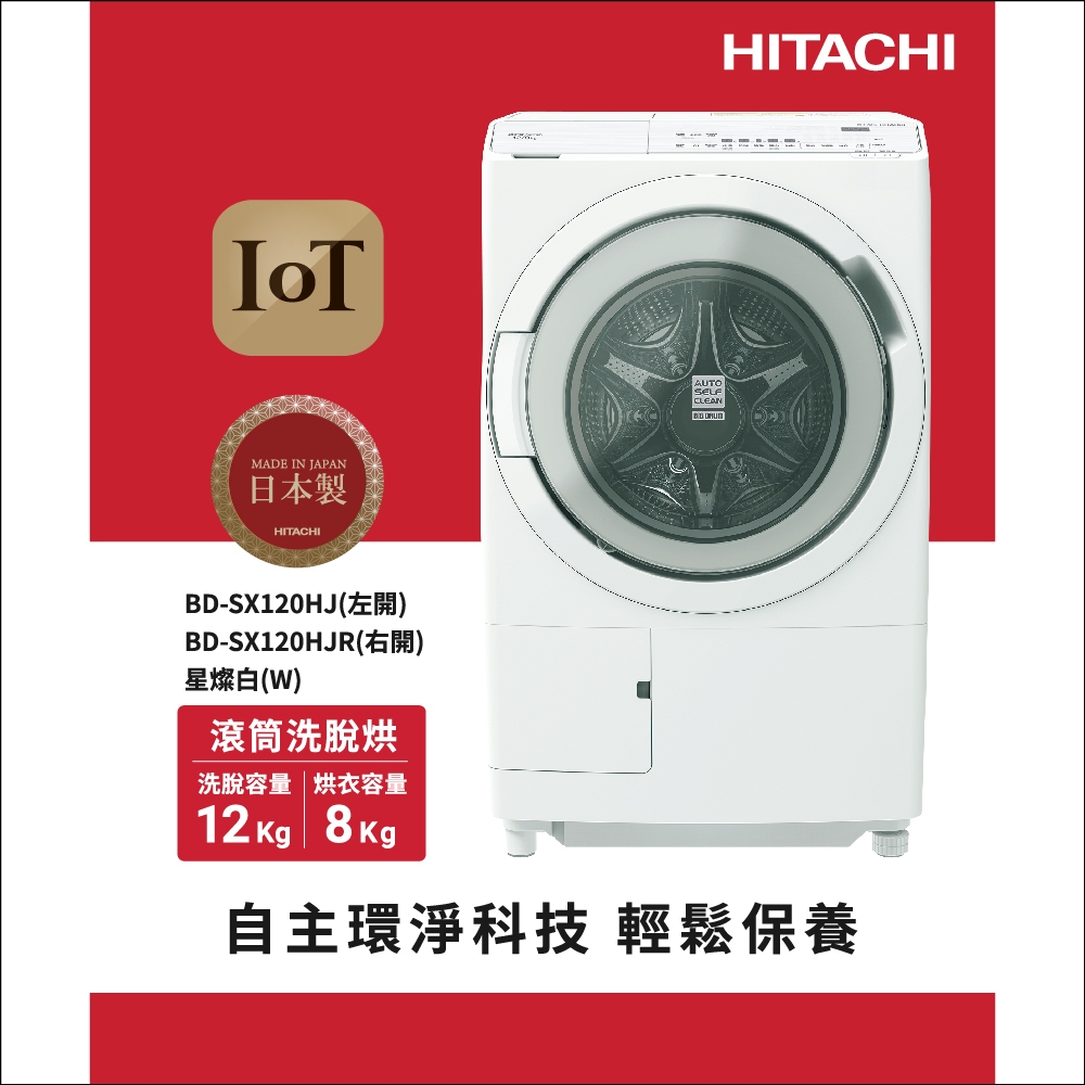 HITACHI 日立 滾筒 洗脫烘洗衣機 BDSX120HJ / BDSX120HJR 日本製, , large
