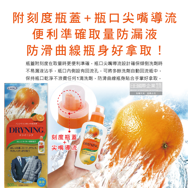 [日日好物]日本UYEKI植木-精緻衣物乾洗液浸泡式橘油酵素中性洗衣精500ml/盒-橘香(附洗滌說明書,毛料冷洗精,貼身衣物手洗精,防縮柔軟精,局部去漬劑), , large