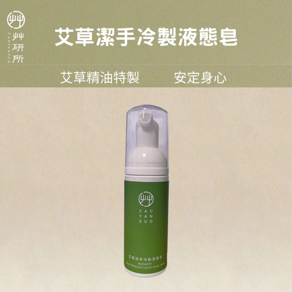 Cold Process Liquid Soap, 50ml, Travel Size,Mugwort Hand Soap