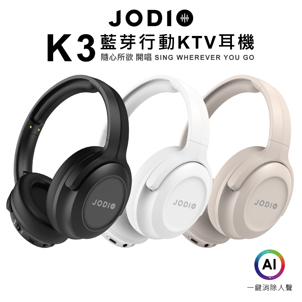 【固士特】JODIO K3藍牙行動KTV耳機_奶茶色(送專屬收納包，顏色隨機), , large