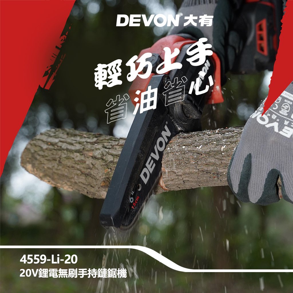 WIN五金 DEVON 大有 4559-Li-20  6吋 20V 無刷鏈鋸機 修枝機 單手操作鋸樹 園藝工具, , large