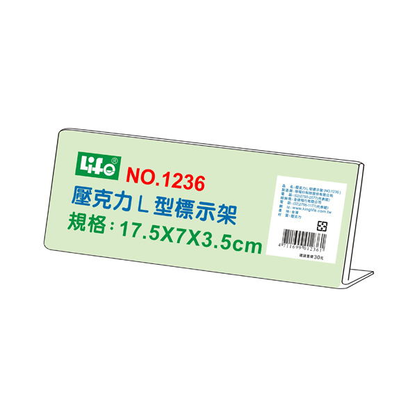 【 徠福 】壓克力L型標示架(17.5x7x3.5cm) / 個 NO.1236, , large