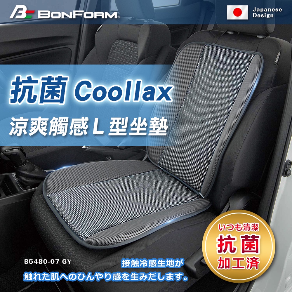 [威力車坊]【BONFORM】5480-07 抗菌Coollax涼爽觸感L型坐墊-黑色, , large