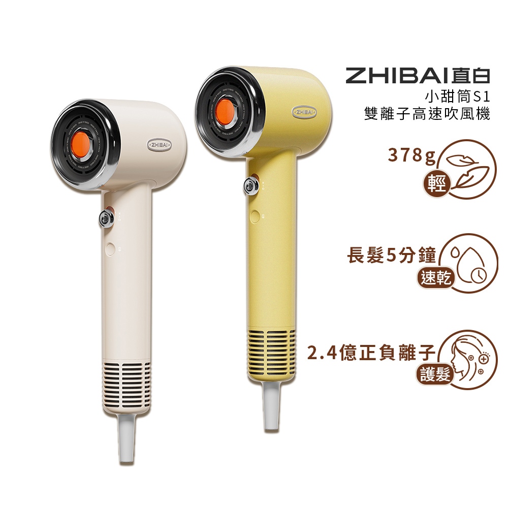 ZHIBAI 直白&nbsp;高速BLDC正負離子吹風機-台灣總代理通過BSMI認證保固2年-小甜筒-兩色可選(S1)