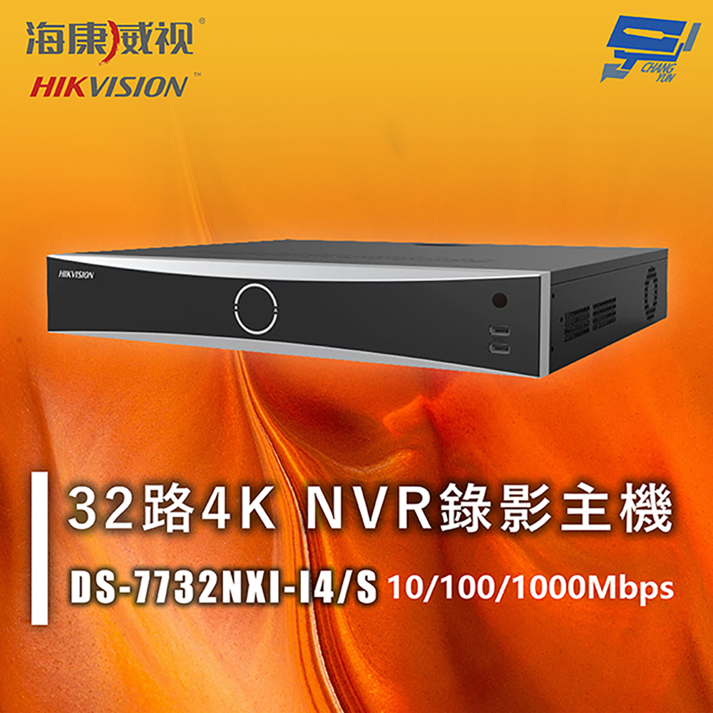 昌運監視器 海康 DS-7732NXI-I4/S 32路4K NVR 錄影主機 10/100/1000Mbps, , large