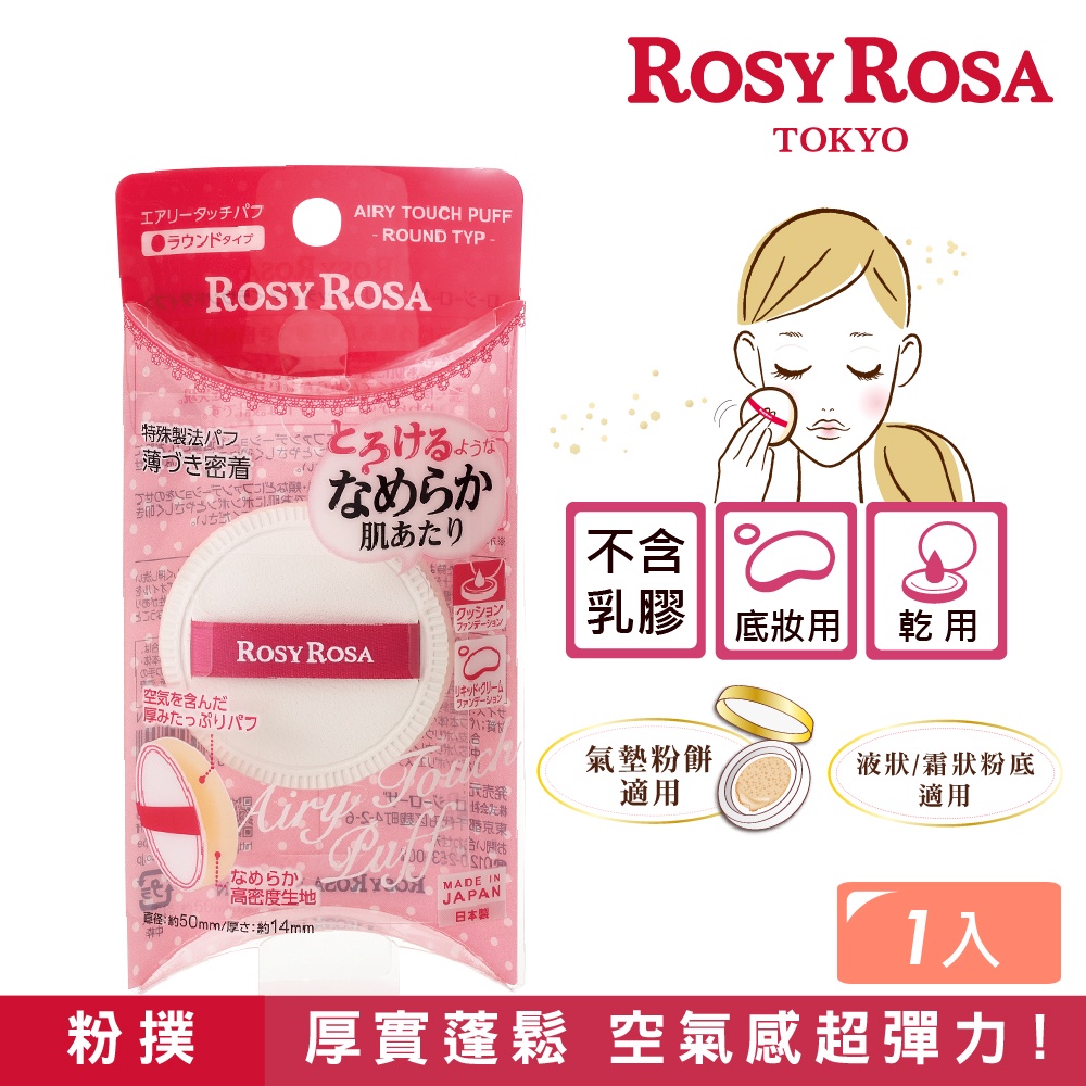【千康購物網】ROSY ROSA 奶霜美肌空氣感粉撲(圓型) 1入【氣墊粉餅、液狀、霜狀粉底適用】, , large