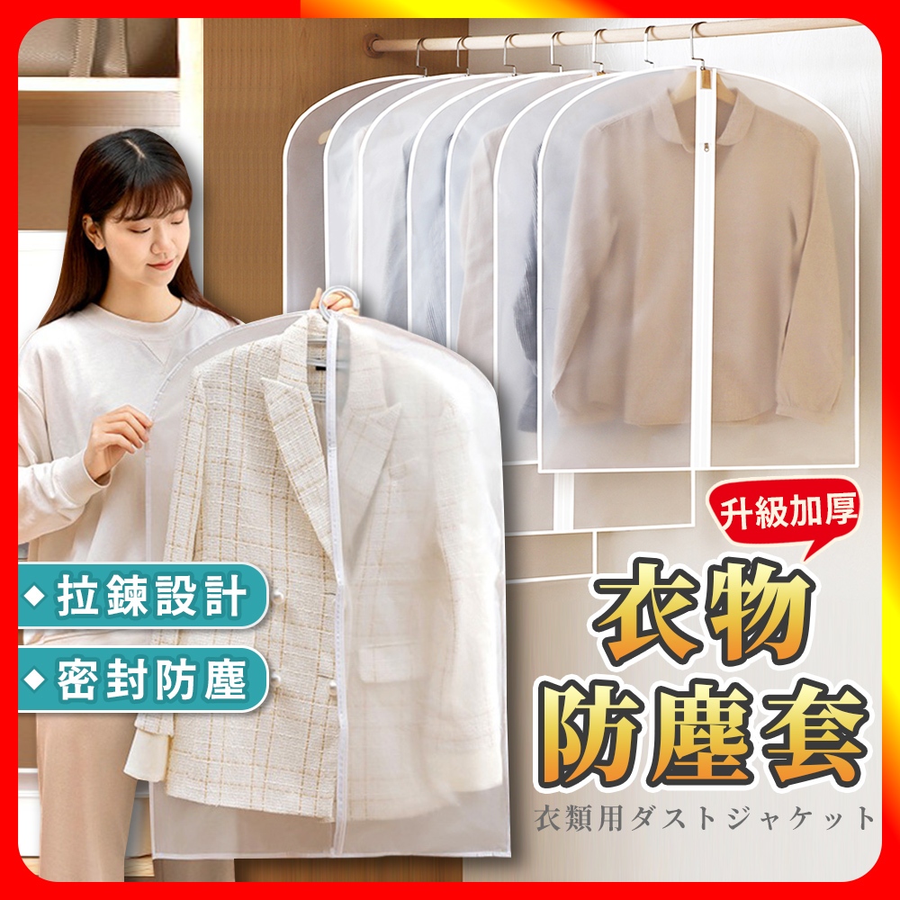 [夢巴黎]  加厚衣物防塵套 防塵套 衣服防塵套 衣物防塵袋 衣物收納袋 防塵罩 防塵袋 衣櫃收納 收納袋 大衣收納, , large