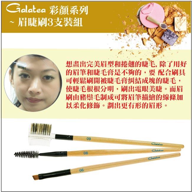 【Galatea葛拉蒂】彩顏系列-眉睫刷3支組, , large