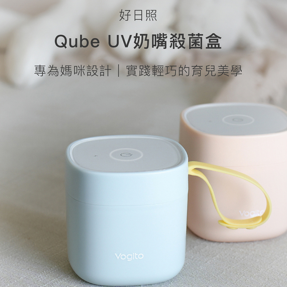 Vogito 好日照 Qube奶嘴殺菌盒 充電式 攜帶式 UVC-LED紫外線(奶嘴/奶瓶/假牙/牙套/美妝蛋皆可以消毒), , large
