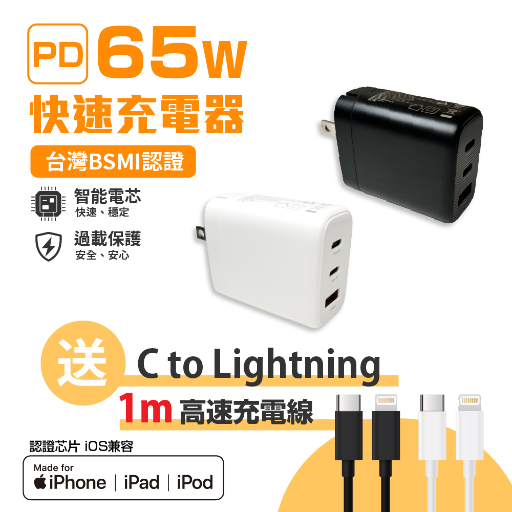 【FUGU】PD65W氮化鎵GaN 3口電源供應器BSMI認證 贈  C to Lightning 1M充電線/APPLE充電線, , large