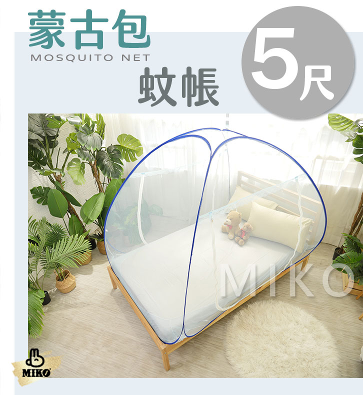 【MIKO】蒙古包彈開式蚊帳-5尺
