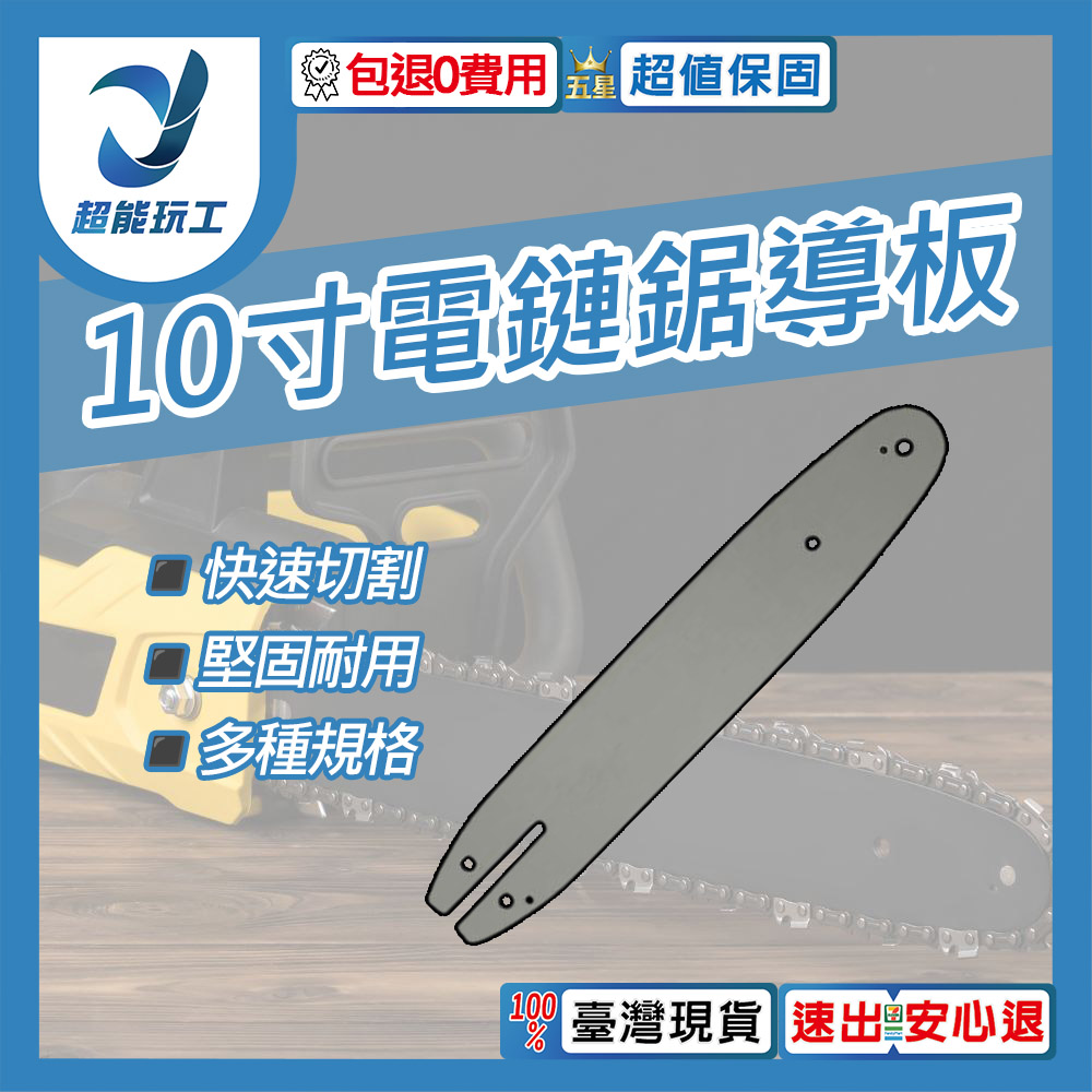 電鏈鋸-10吋導板【配40條鏈條】, , large