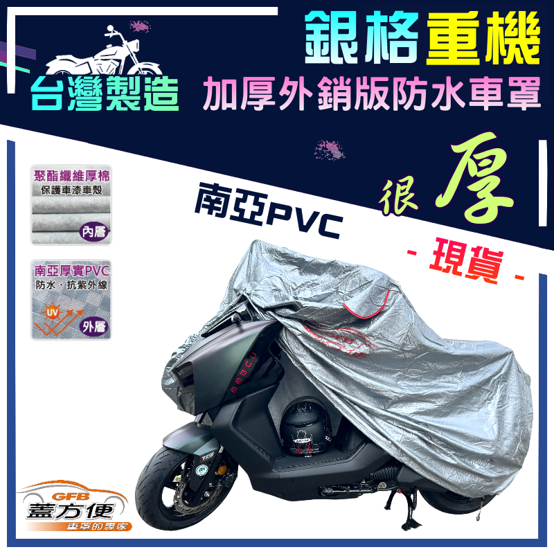 【蓋方便】3D銀格：台灣製南亞料雙層高週波強化防水機車罩（M號）檔車 600CC&darr;歐美品牌指定重機專用, , large
