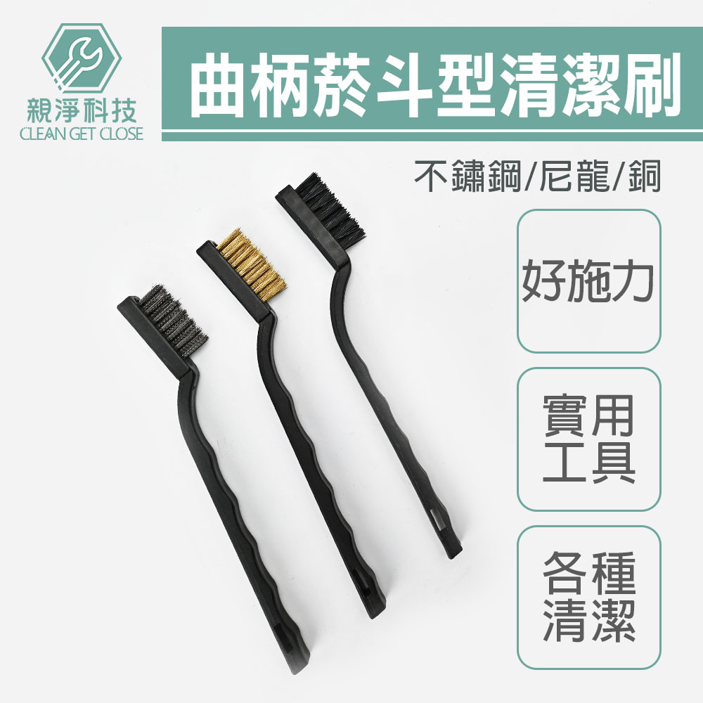 刀型清潔刷 曲柄菸斗型 (銅刷 不鏽鋼刷 尼龍刷) 油汙 磁磚縫 除垢, , large