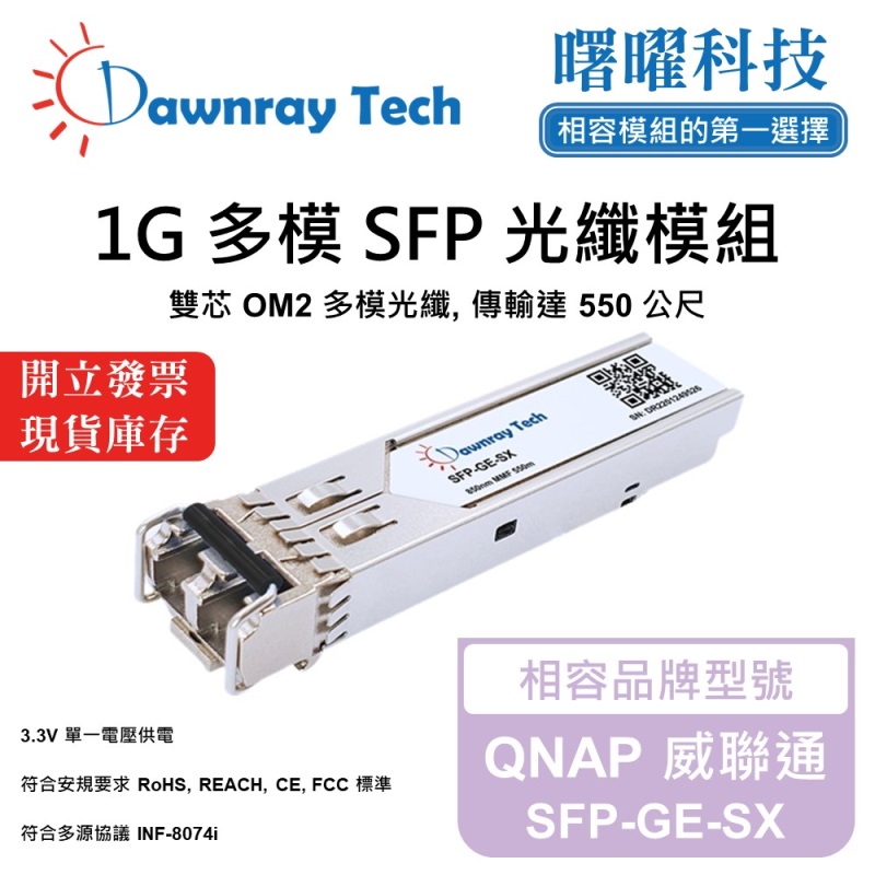 【曙曜】QNAP 威聯通 SFP-GE-SX 相容 光纖模組 光纖收發模組 SFP模組 mini-GBIC 1G 多模雙芯 LC 550 公尺 熱插拔 850nm 3.3V 單電壓 DDM/DOM, , large