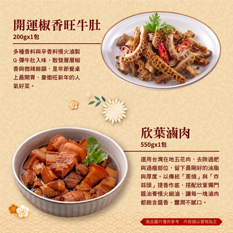 【欣葉‧生活‧廚房】<冷凍/年菜預購>五福饗宴經典組組(5道菜，共7件)_出貨區間：2026.01.26-01.30, , large