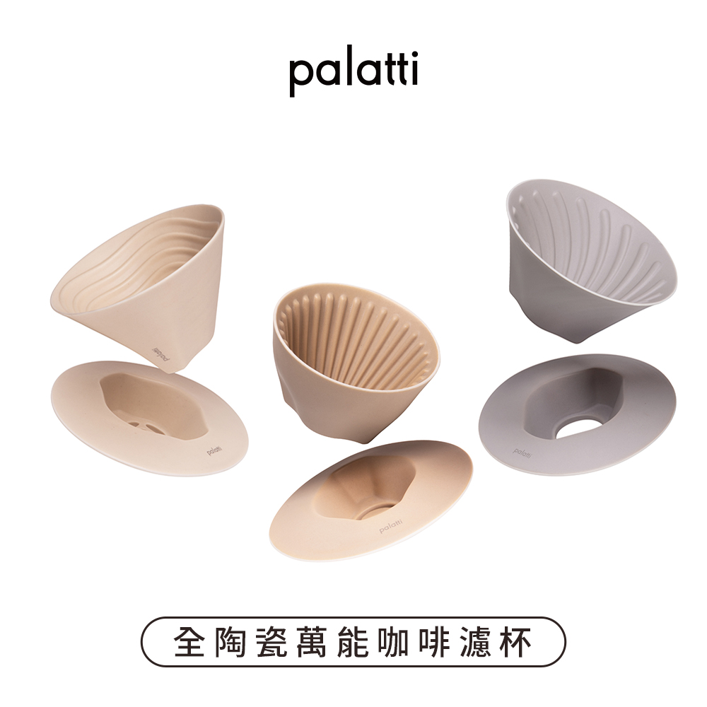 [樂維科技]【palatti】全陶瓷萬能咖啡濾杯套裝組, , large