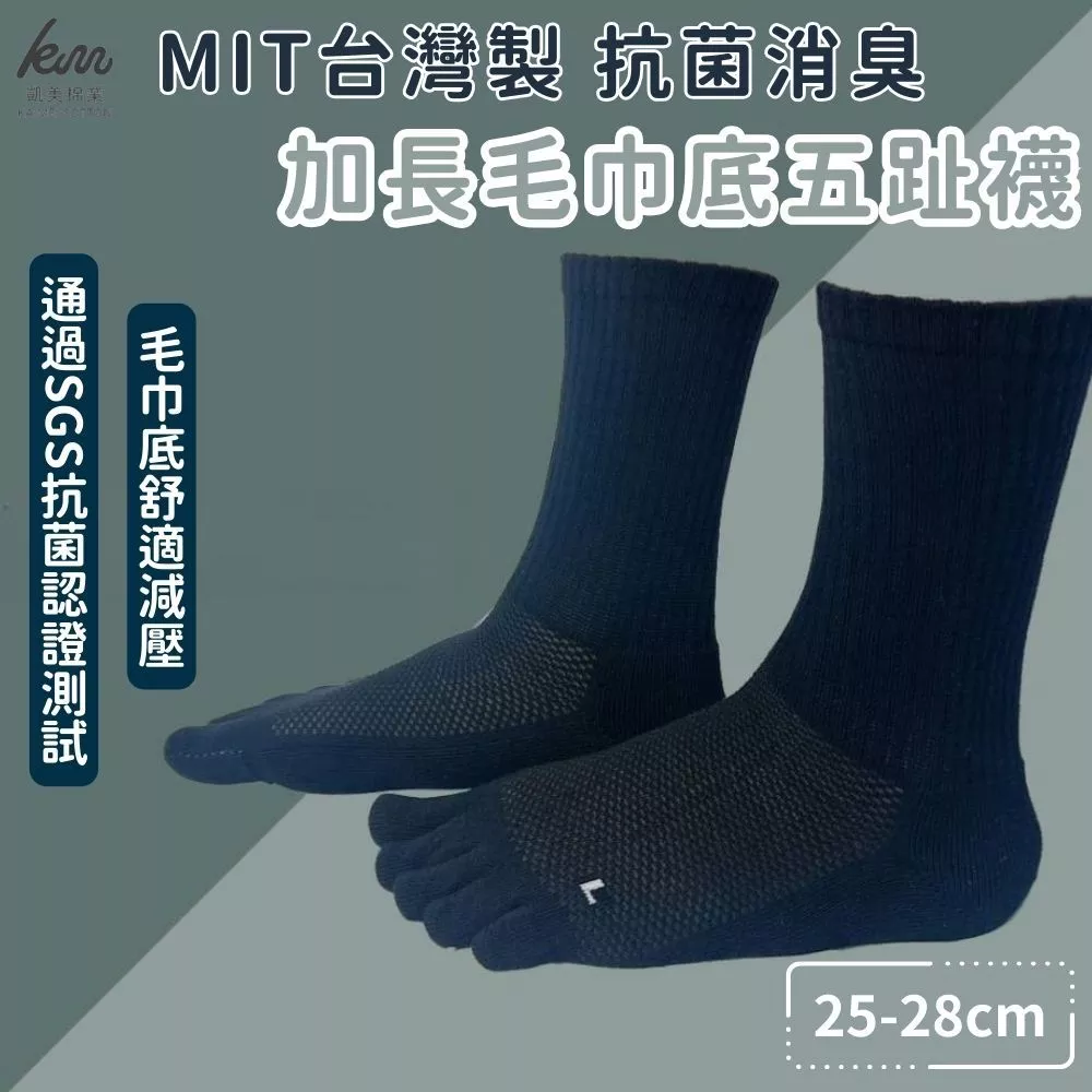 [凱美棉業] 4雙組優惠價❗  MIT台灣製 加長毛巾底五趾襪 一體成型 22-26cm, , large