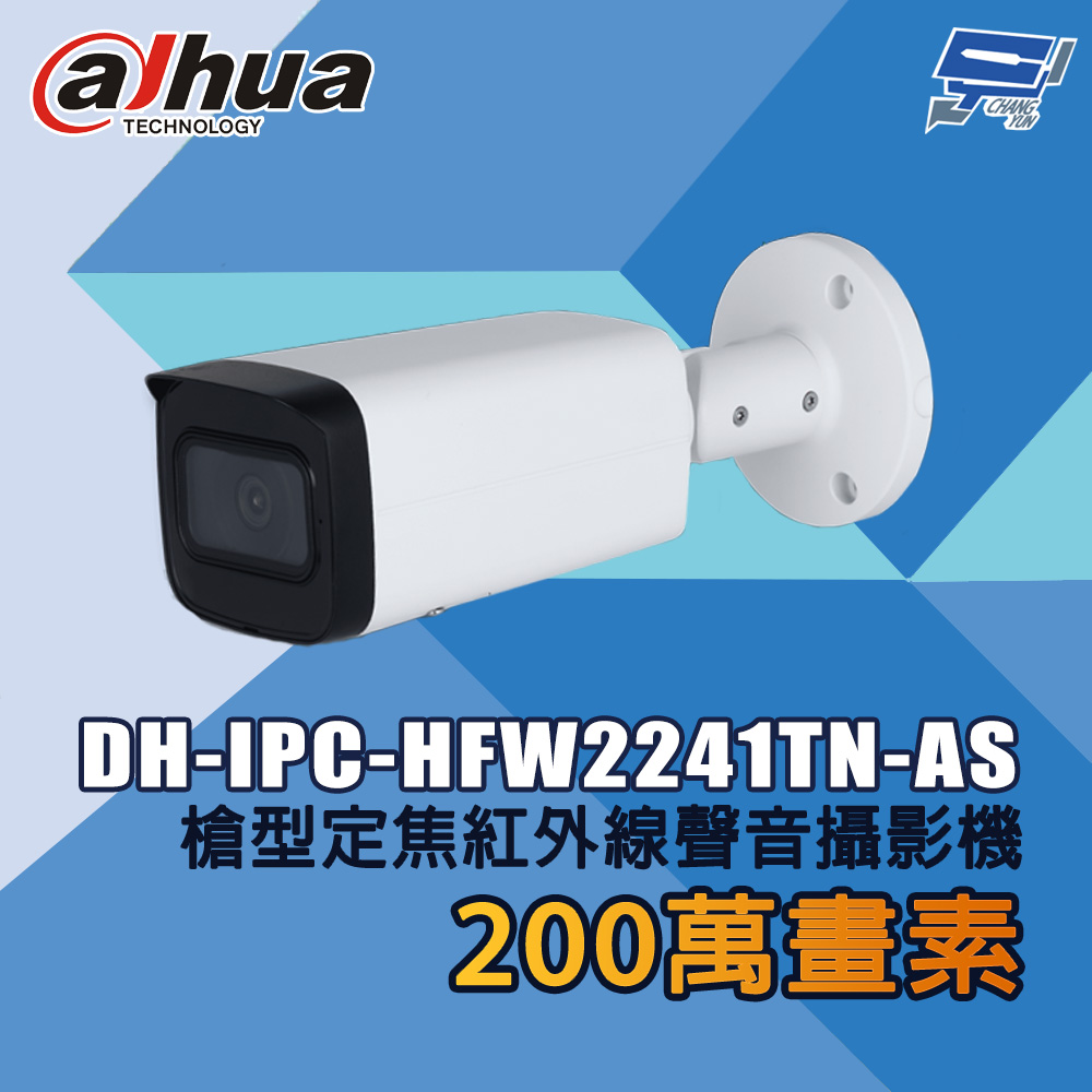 昌運監視器 大華 DH-IPC-HFW2241TN-AS 200萬畫素 槍型定焦紅外線聲音攝影機, , large