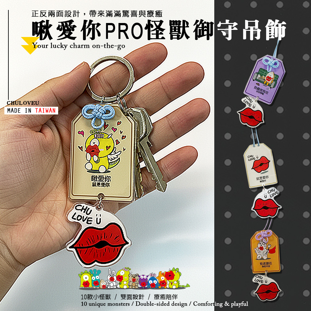 【啾愛你】PRO怪獸御守吊飾-不好說, , large