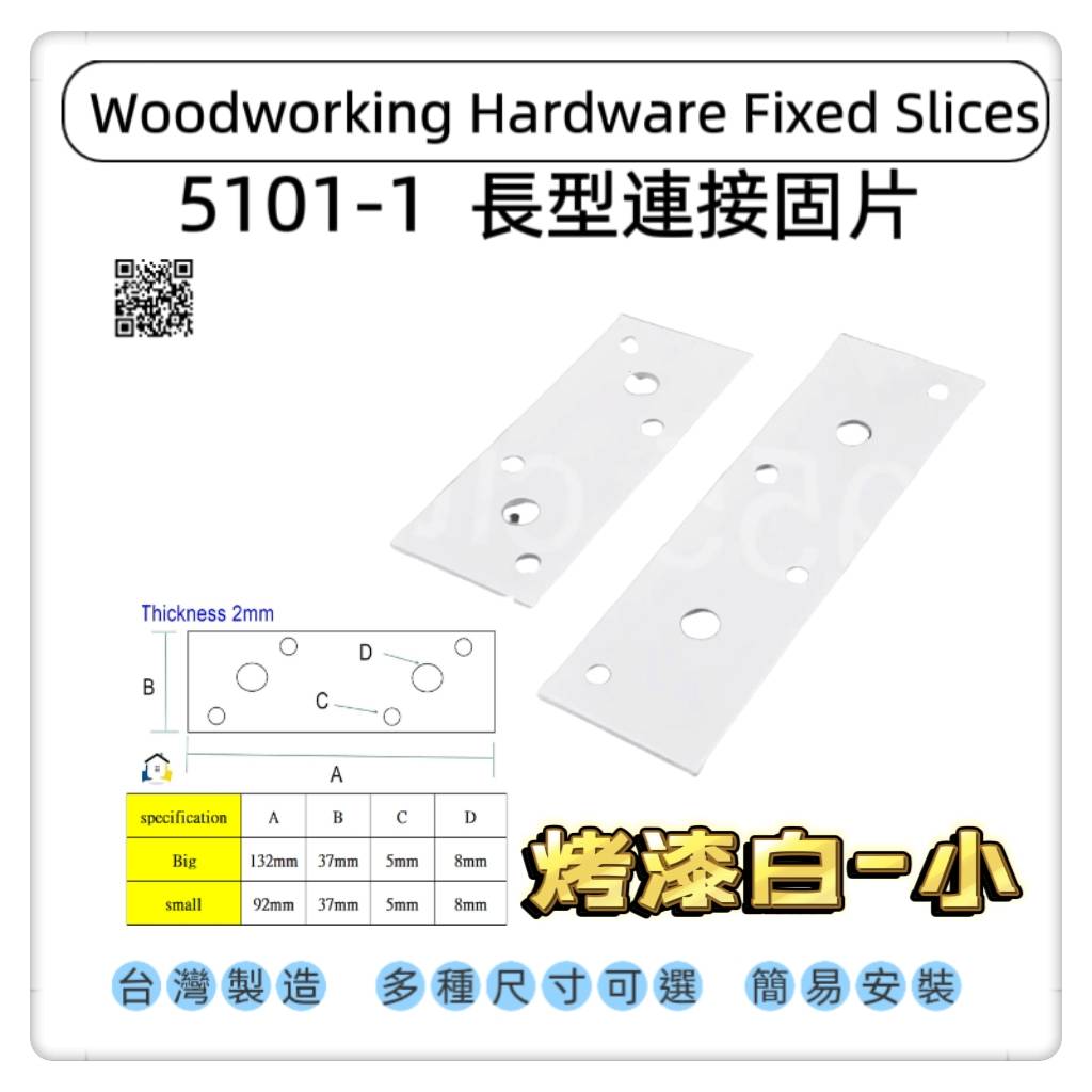 【1955 city】5101-1 一字型固定片 平版固定片 長型寬版固定內鐵角 木工固定片 加強 固定 支撐直角不銹鋼固定片 ［烤漆白-小］, , large