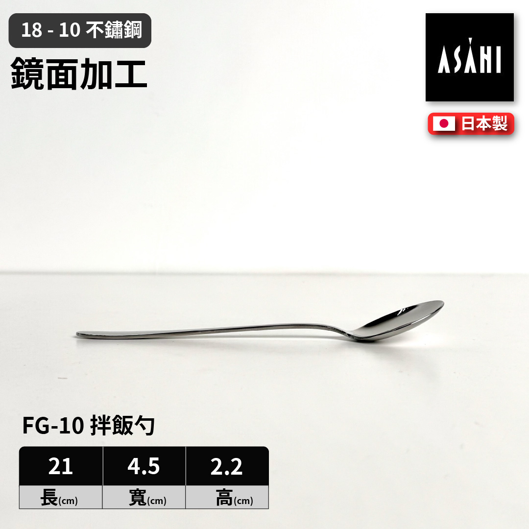日本 ASAHI｜日本製｜18-10 不鏽鋼拌飯勺｜Family Gourmet｜FG-10, , large