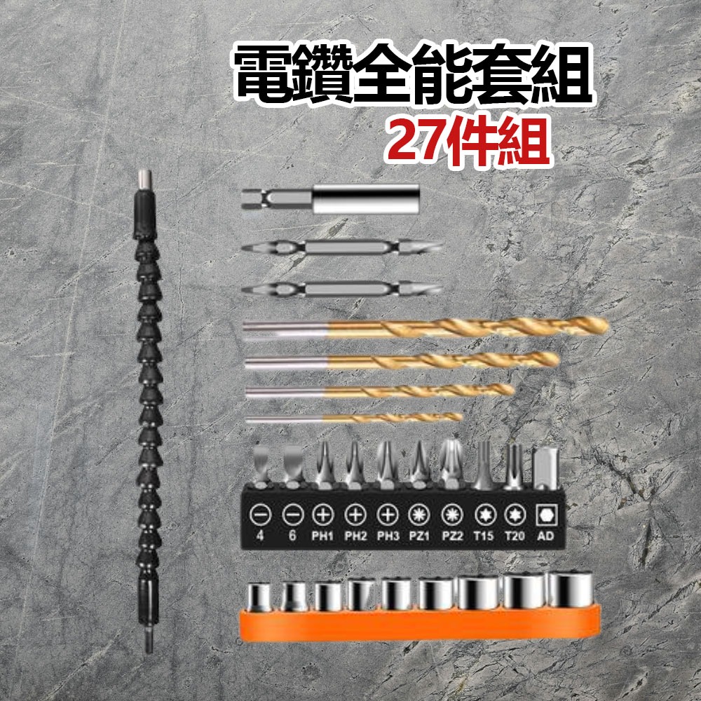 電鑽全能套裝27件組, , large