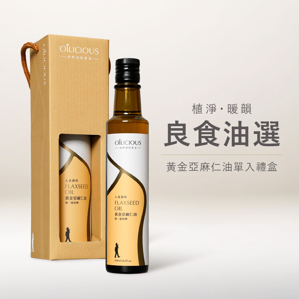 [人良油坊]第一道初榨黃金亞麻仁油250ml 暖韻橘 (良食油選┃送禮首選), , large