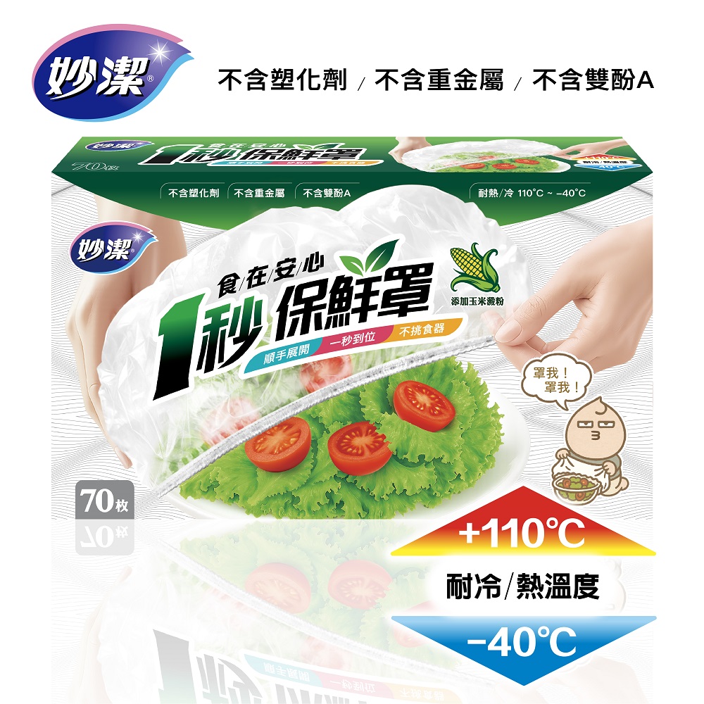 妙潔食在安心一秒保鮮罩, , large