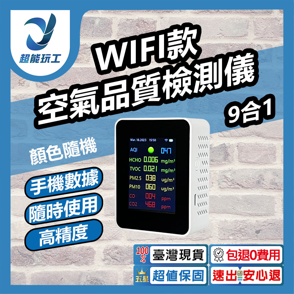 空氣品質檢測儀9合1-可WIFI連手機, , large