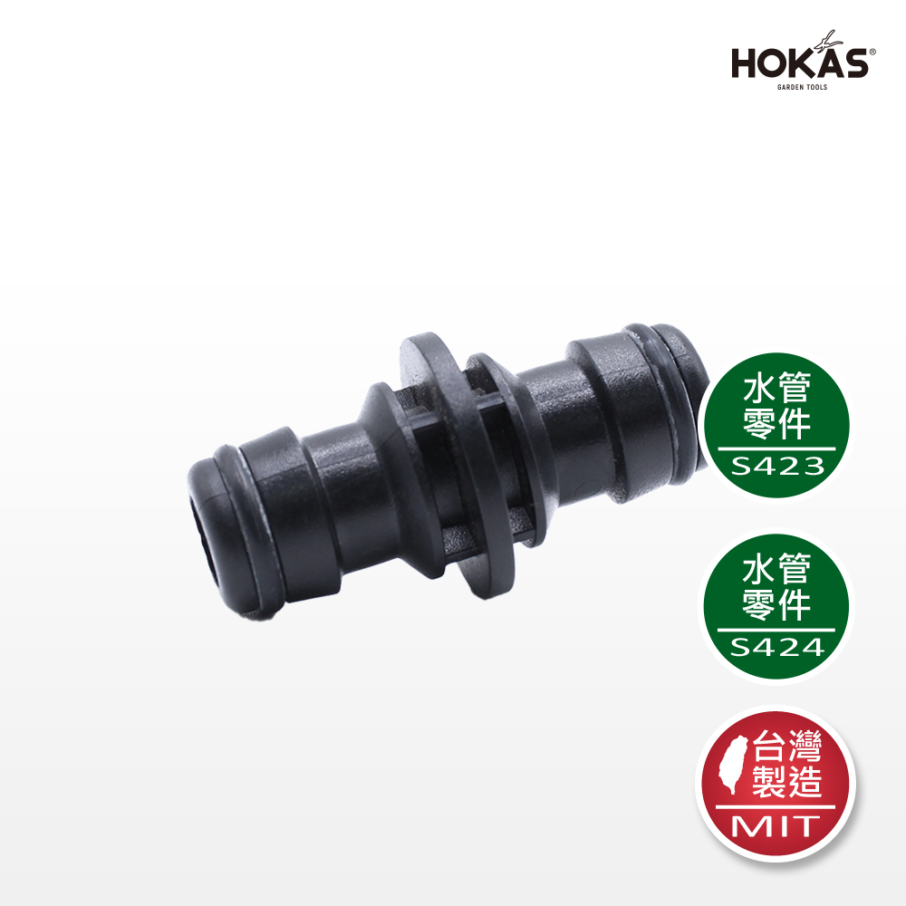 【HOKAS】S423、S424水管用雙向接頭, , large