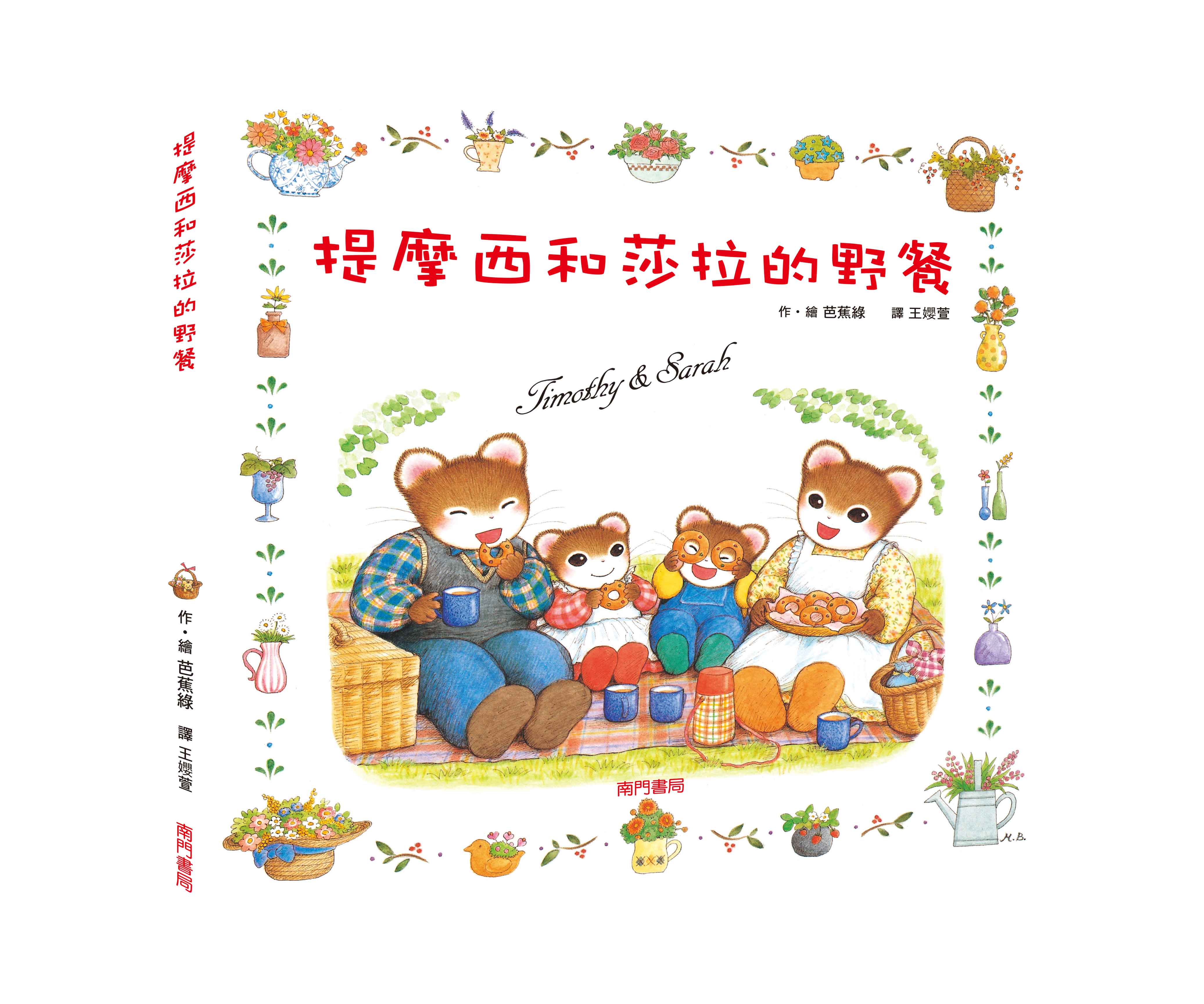 《南門書局》單本繪本館~提摩西和莎拉的野餐 1本, , large